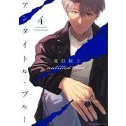 アンタイトル・ブルー（4）(BE　LOVE　KC) [コミック]