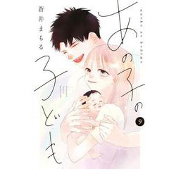 あの子の子ども（9）(講談社コミックス別冊フレンド) [コミック]