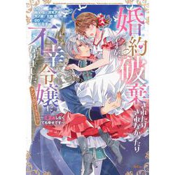 婚約破棄されたりされなかったりですが、不幸令嬢になりました。～ざまぁしなくても幸せです～　アンソロジーコミック(KCx) [コミック]