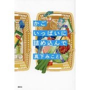 かごいっぱいに詰め込んで [単行本]