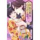 冷血旦那様に口づけを～大正かりそめ婚姻譚～（3）(KCデラックス) [コミック]
