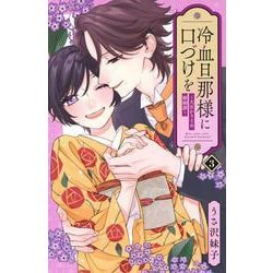冷血旦那様に口づけを～大正かりそめ婚姻譚～（3）(KCデラックス) [コミック]