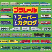 プラレール　スーパーカタログ [ムックその他]
