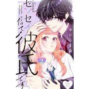 センセイだって彼氏です（2）(講談社コミックス別冊フレンド) [コミック]