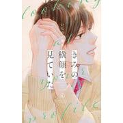 きみの横顔を見ていた（4）(講談社コミックス別冊フレンド) [コミック]