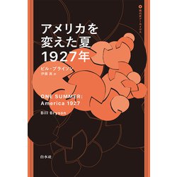 【新品未読品】アメリカを変えた夏、1927年 アメリカを変えた夏 1927年 | ビル ブライソン, Bryson,Bill, 真