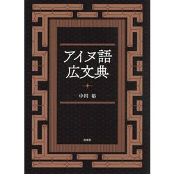 アイヌ語広文典 [単行本]