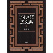 アイヌ語広文典 [単行本]