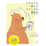 イラストと楽しむフランスの慣用句 [単行本]