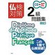 仏検対策2級問題集 3訂版 [単行本]