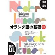 オランダ語の基礎―文法と練習 新版 [単行本]