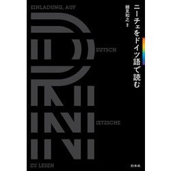 ニーチェをドイツ語で読む 新装版 [単行本]