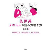 仏伊英メニューの読み方書き方 新装版 [単行本]