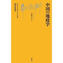 中国の地政学(文庫クセジュ) [新書]