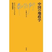 中国の地政学(文庫クセジュ) [新書]