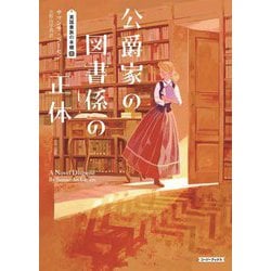 公爵家の図書係の正体―英国貴族の本棚〈1〉(コージーブックス) [文庫]
