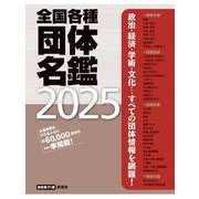 全国各種団体名鑑2025【最新第31版】 [単行本]