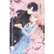 花とくちづけ（9）(KCデラックス) [コミック]