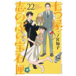 七つ屋志のぶの宝石匣（22） (Kissコミックス) | 二ノ宮