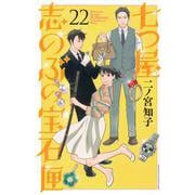七つ屋志のぶの宝石匣（22）(KC　KISS) [コミック]
