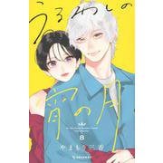 うるわしの宵の月（8）(KC　デザート) [コミック]