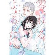 零れるよるに（4）(KC　KISS) [コミック]