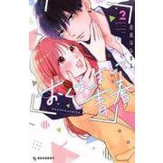 おくれまして青春（2）(KC　デザート) [コミック]