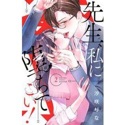 先生、私に堕ちてこい！（2）(講談社コミックス別冊フレンド) [コミック]