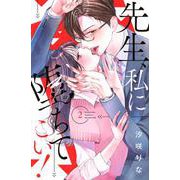 先生、私に堕ちてこい！（2）(講談社コミックス別冊フレンド) [コミック]