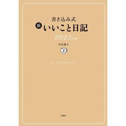 書き込み式 新 いいこと日記2025年版 [単行本]