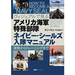 ヴィジュアルで見るアメリカ海軍特殊部隊ネイビー・シールズ入隊マニュアル―資格からトレーニングまで [単行本]