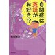 自閉症は英語がお好き!?―自閉スペクトラム症のことばと社会とメディアの進化 [単行本]