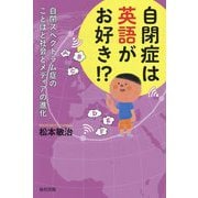 自閉症は英語がお好き!?―自閉スペクトラム症のことばと社会とメディアの進化 [単行本]
