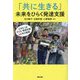 「共に生きる」未来をひらく発達支援―むぎのこ式子ども・家庭支援40年の実践 [単行本]