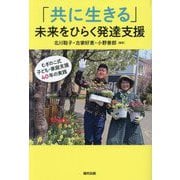「共に生きる」未来をひらく発達支援―むぎのこ式子ども・家庭支援40年の実践 [単行本]