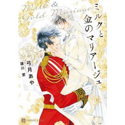 ミルクと金のマリアージュ(シャレード文庫) [文庫]
