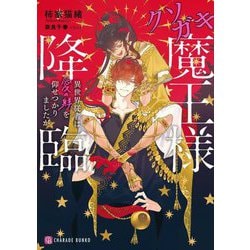 クソガキ魔王様降臨―異世界従者は愛の躾を仰せつかりましたが(シャレード文庫) [文庫]