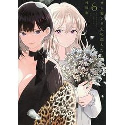 サレ妻シタ夫の恋人たち（6）(BE　LOVE　KC) [コミック]