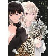 サレ妻シタ夫の恋人たち（6）(BE　LOVE　KC) [コミック]