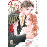 極婚～超溺愛ヤクザとケイヤク結婚！？～（9）(KC　デザート) [コミック]