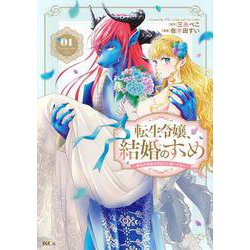 転生令嬢、結婚のすゝめ～悪女が義妹の代わりに嫁いだなら～（1）(KCx) [コミック]