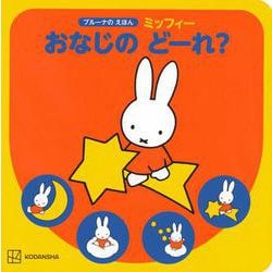 ブルーナの　えほん　ミッフィー　おなじの　どーれ？ [ムックその他]