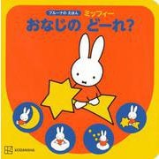 ブルーナの　えほん　ミッフィー　おなじの　どーれ？ [ムックその他]
