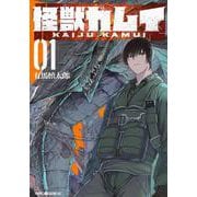 怪獣カムイ（1）(ヤンマガKCスペシャル) [コミック]