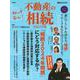 知って安心！　不動産の相続(講談社　MOOK) [ムックその他]