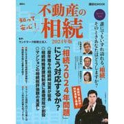 知って安心！　不動産の相続(講談社　MOOK) [ムックその他]