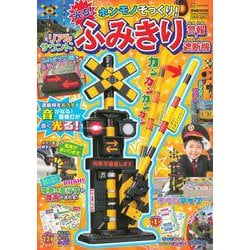 げんきリアルMOOK　ホンモノそっくり！　光る！　リアルサウンド　ふみきり警報＆遮断機 [ムックその他]