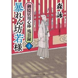暴れん坊若様―御隠居用心棒残日録〈2〉(二見時代小説文庫) [文庫]