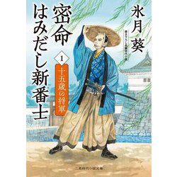 密命 はみだし新番士〈1〉十五歳の将軍(二見時代小説文庫) [文庫]