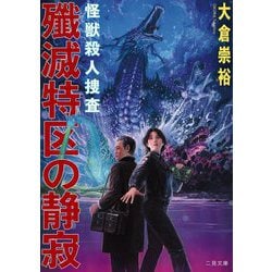怪獣殺人捜査 殲滅特区の静寂(二見文庫) [文庫]